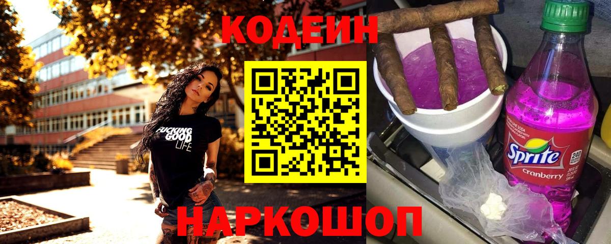 Кодеин напиток Lean (лин) Кстово